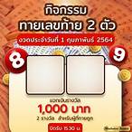 เลข ท้าย 2 ตัว รางวัล ละ